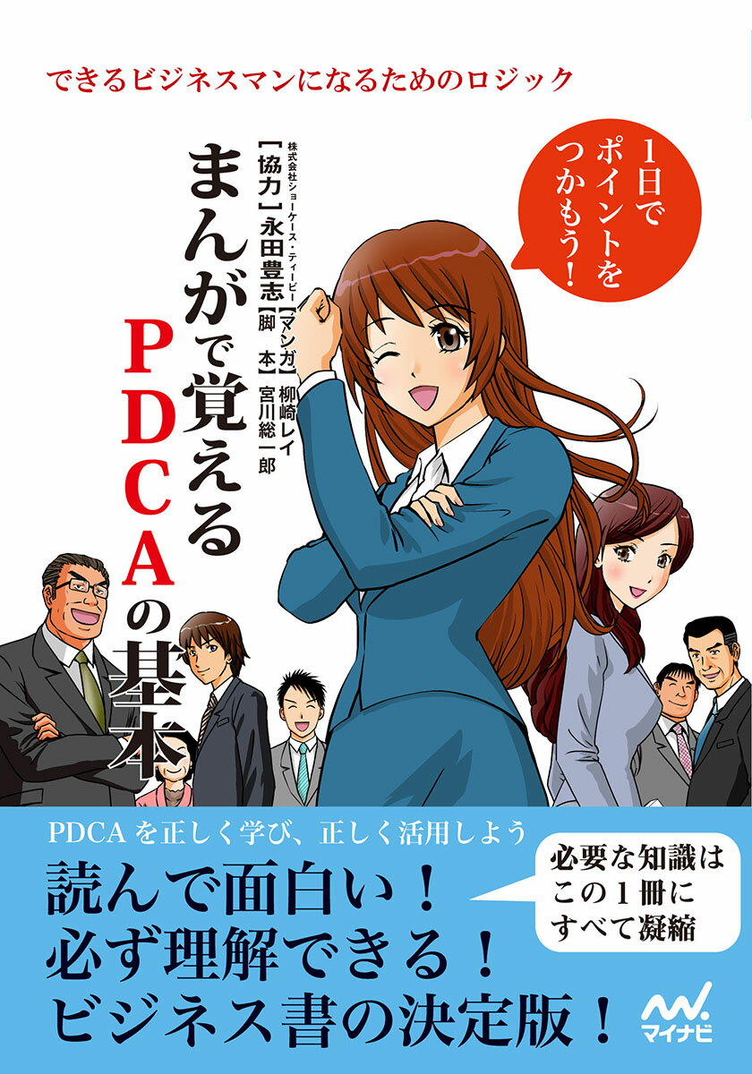 ����šۤޤ󤬤ǳФ���PDCA�δ��� �Ǥ���ӥ��ͥ��ޥ�ˤʤ뤿��Υ����å�/�ޥ��ʥӽ���/����˭�֡�ñ���ܡʥ��եȥ��С��ˡ�