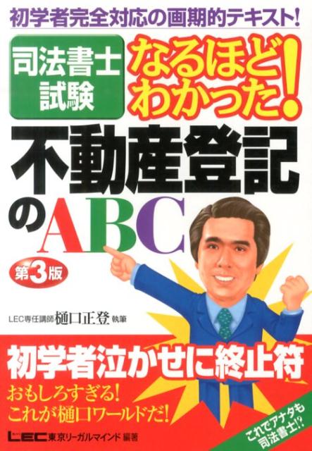 【中古】不動産登記のABC 司法書士試験なるほどわかった！ 第3版/東京リ-ガルマインド/樋口正登（単行本）