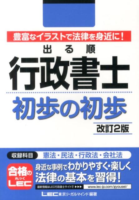 【中古】出る順行政書士初歩の初歩 改訂2版/東京リ-ガルマインド/東京リ-ガルマインド（単行本）