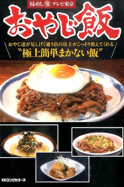 【中古】おやじ飯 おやじ達が足しげく通う店の店主がこっそり教えてくれ/ロングセラ-ズ/テレビ東京（単行本（ソフトカバー））