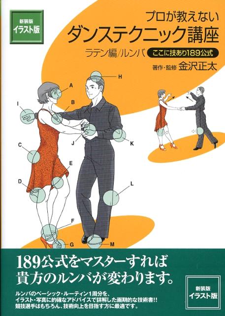 【中古】プロが教えないダンステクニック講座 ここに技あり189公式 ラテン編／ルンバ 新装版/白夜書房/..