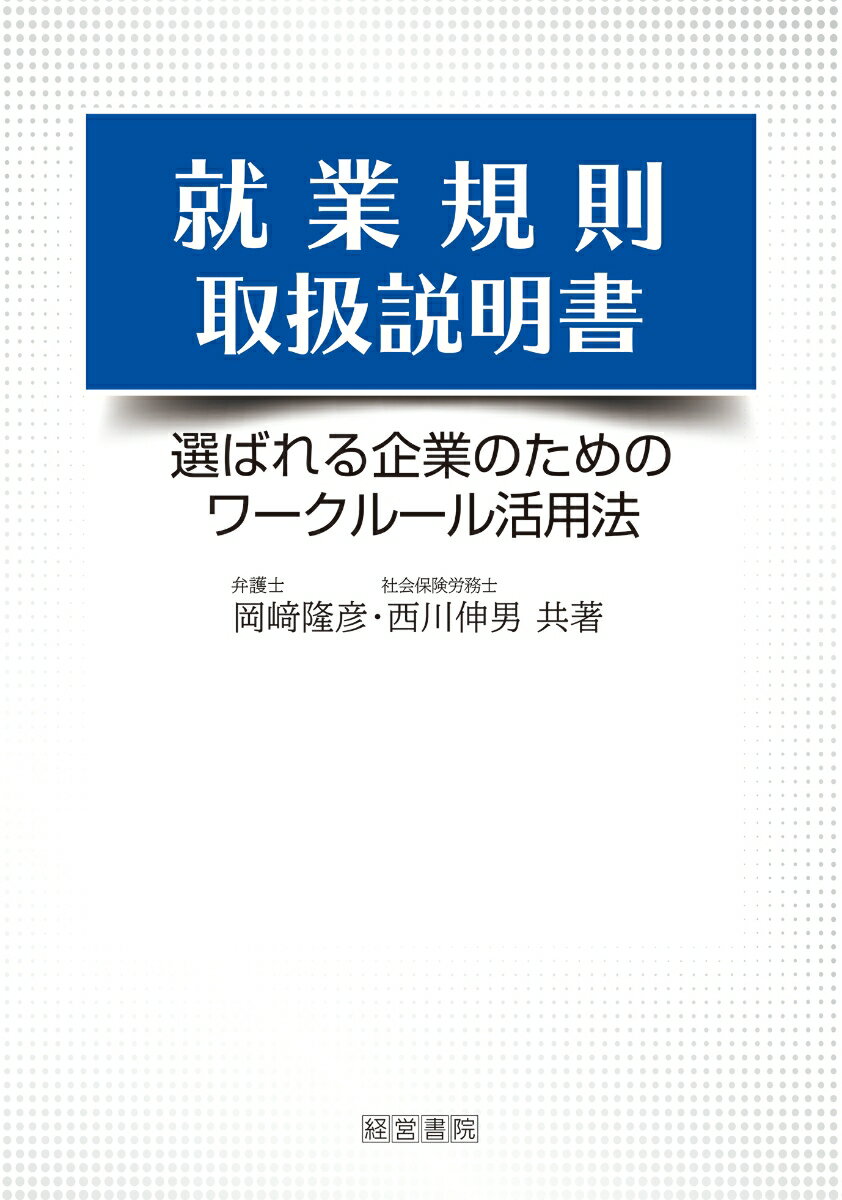 【中古】就業規則取扱説明書/産労総合研究所出版部経営書院/岡〓〓彦（単行本）