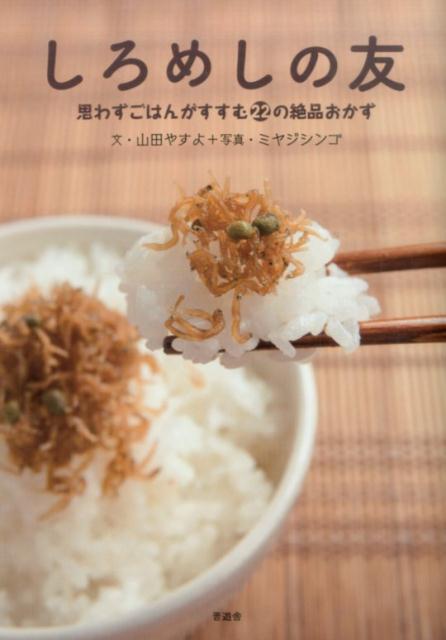 【中古】しろめしの友 思わずごはんがすすむ22の絶品おかず/晋遊舎/山田やすよ（単行本（ソフトカバー））