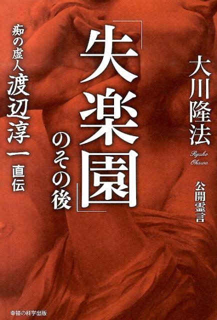 【中古】「失楽園」のその後 痴の虚人渡辺淳一直伝/幸福の科学出版/大川隆法（単行本）
