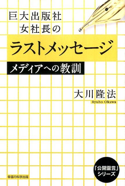 【中古】巨大出版社女社長のラストメッセ-ジメディアへの教訓/幸福の科学出版/大川隆法（単行本）