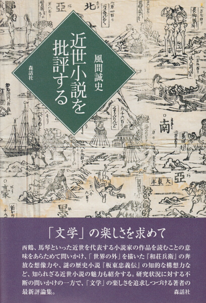 【中古】近世小説を批評する/森話社/風間誠史（単行本）