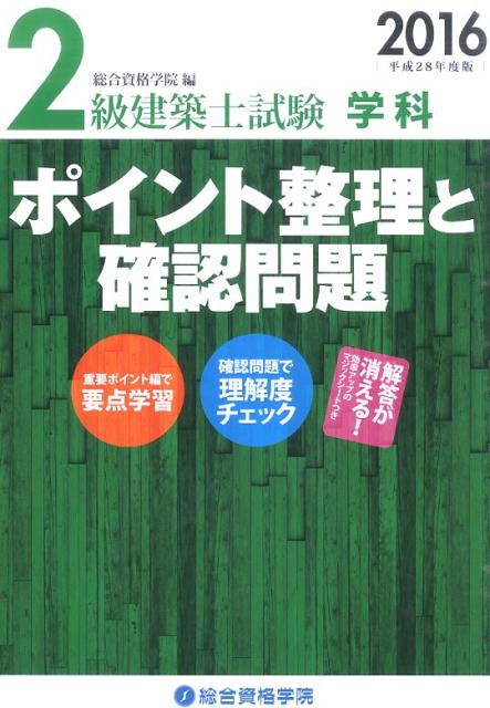 【中古】2級建築士試験学科ポイント整理と確認問題 平成28年度版/総合資格/総合資...