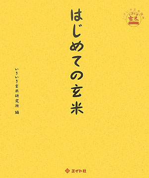 ◆◆◆カバーに日焼けがあります。中古ですので多少の使用感がありますが、品質には十分に注意して販売しております。迅速・丁寧な発送を心がけております。【毎日発送】 商品状態 著者名 いきいき玄米研究所 出版社名 エイト社 発売日 2007年11月 ISBN 9784871642880