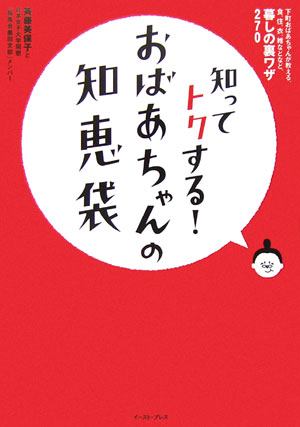 【中古】知ってトクする！おばあちゃんの知恵袋 下町おばあちゃんが教える、食、住、衣、雑などなど、/イ-スト・プレス/斎藤美保子（単行本（ソフトカバー））