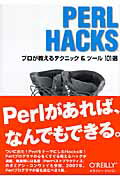 Perl - 【中古】PERL　HACKS プロが教えるテクニック＆ツ-ル101選/オライリ-・ジャパン/クロマチック（単行本（ソフトカバー））