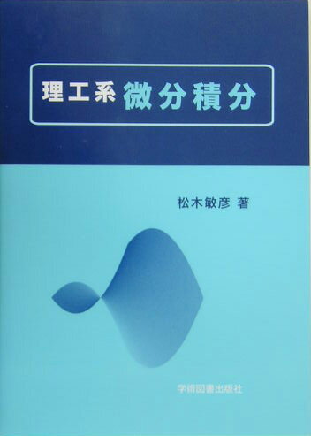 【中古】理工系微分積分/学術図書出版社/松木敏彦（単行本）