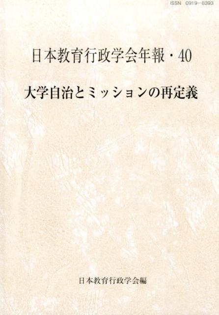 Educational Welfare - 【中古】大学自治とミッションの再定義（単行本）