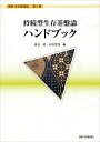 【中古】持続型生存基盤論ハンドブック/京都大学学術出版会/東長靖(単行本)