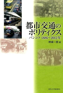 【中古】都市交通のポリティクス バンコク1886〜2012年/京都大学学術出版会/柿崎一郎(単行本)