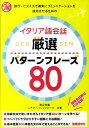【中古】イタリア語会話厳選パタ-ンフレ-ズ80/国際語学社/渡辺克義(単行本)