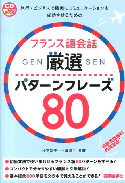 French - 【中古】フランス語会話厳選パタ-ンフレ-ズ80/国際語学社/松下彩子（単行本）