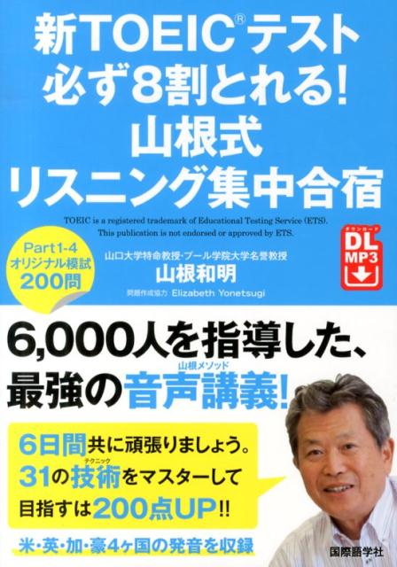 【中古】新TOEICテスト必ず8割とれる!山根式リスニング集中合宿/国際語学社/山根和明(単行本)