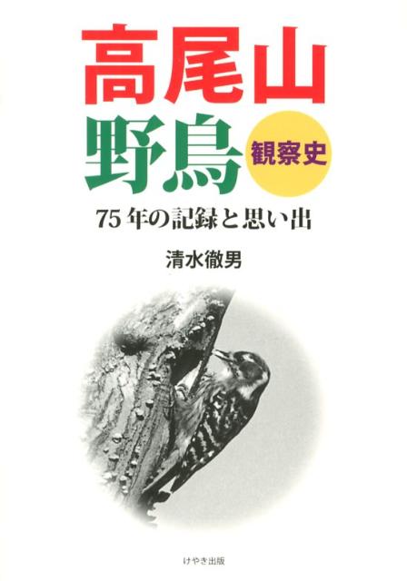 【中古】高尾山野鳥観察史 75年の記録と思い出/けやき出版（立川）/清水徹男（単行本（ソフトカバー））