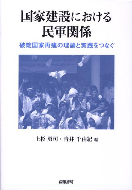 【中古】国家建設における民軍関係 破綻国家再建の理論と実践をつなぐ/国際書院/上杉勇司（単行本）