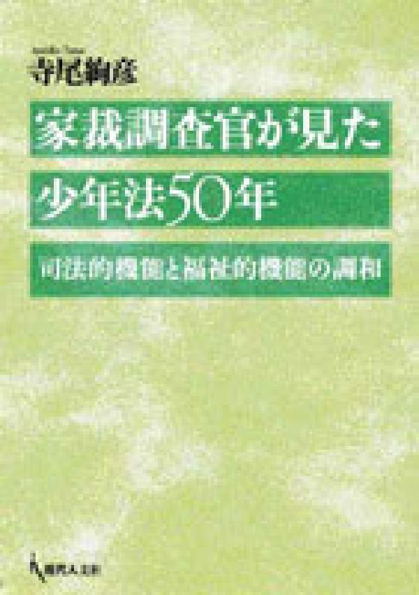 Other - 【中古】家裁調査官が見た少年法50年 司法的機能と福祉的機能の調和/現代人文社/寺尾絢彦（単行本）
