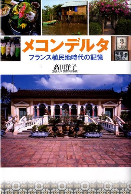 【中古】メコンデルタ フランス植民地時代の記憶/新宿書房/高田洋子（単行本）