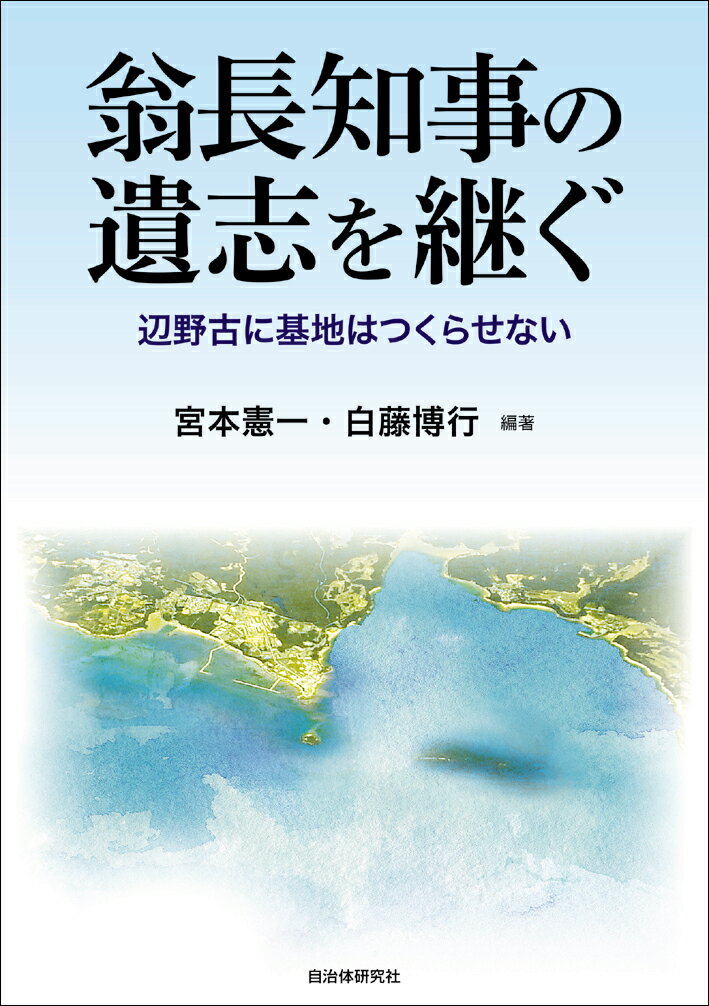 【中古】翁長知事の遺志を継ぐ 辺野古に基地はつくらせない/自治体研究社/宮本憲一（単行本（ソフトカバー））