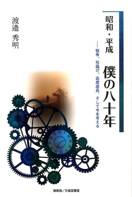【中古】昭和・平成僕の八十年 戦争、引揚げ、高度成長、そして今を考える/創英社(三省堂書店)/渡邉秀明(単行本(ソフトカバー))