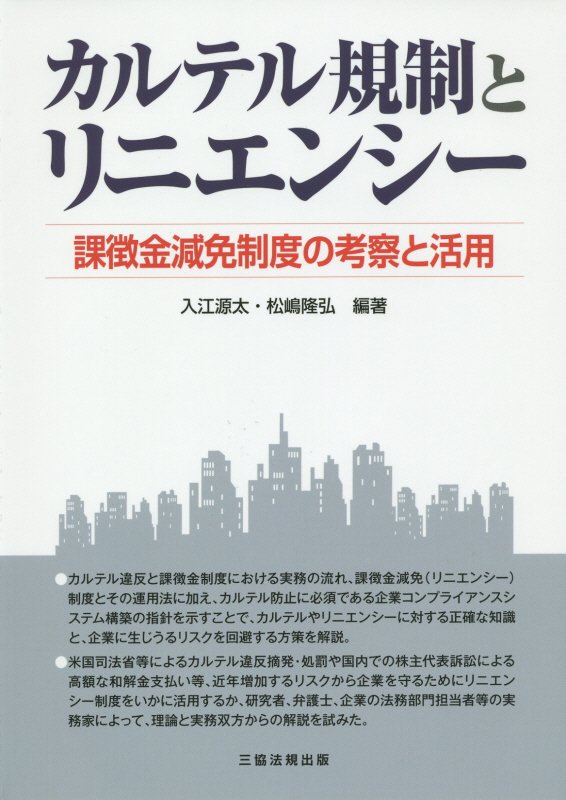 【中古】カルテル規制とリニエンシ- 課徴金減免制度の考察と活用/三協法規出版/入江源太（単行本（ソフトカバー））