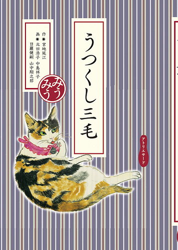 【中古】うつくし三毛/アトリエサ-ド/宮地延江（単行本（ソフトカバー））