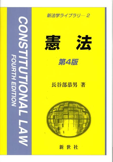 【中古】憲法 第4版/新世社（渋谷区）/長谷部恭男（単行本）