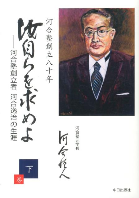 【中古】汝自らを求めよ 河合塾創立者河合逸治の生涯 下巻/中日出版/河合恒人（単行本）