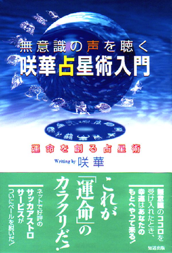 【中古】無意識の声を聴く咲華占星術入門 運命を創る占星術/知道出版/咲華（単行本）