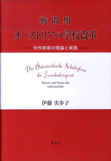【中古】戦間期オ-ストリアの学校改革 労作教育の理論と実践/東信堂/伊藤実歩子（単行本）