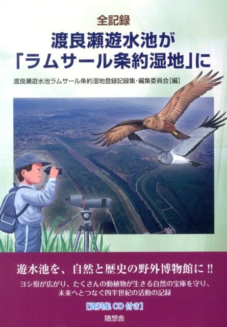 【中古】全記録渡良瀬遊水池が「ラムサ-ル条約湿地」に/随想舎/渡良瀬遊水池ラムサ-ル条約湿地登録記録集（単行本）