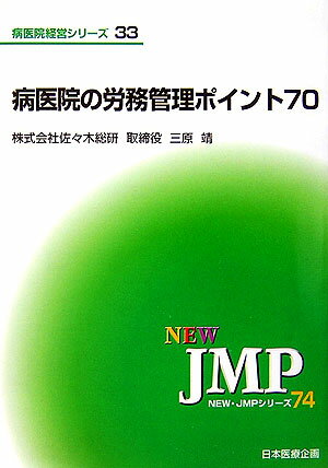 【中古】病医院の労務管理ポイント70/日本医療企画/三原靖（単行本）