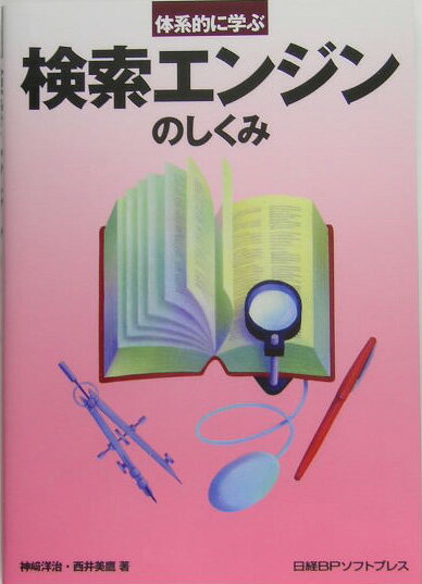 【中古】体系的に学ぶ検索エンジンのしくみ/日経BPソフトプレス/神崎洋治（単行本）