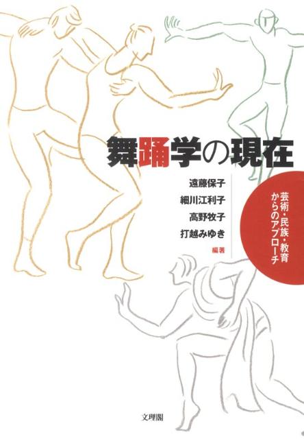 【中古】舞踊学の現在 芸術・民族・教育からのアプロ-チ/文理閣/遠藤保子（単行本）