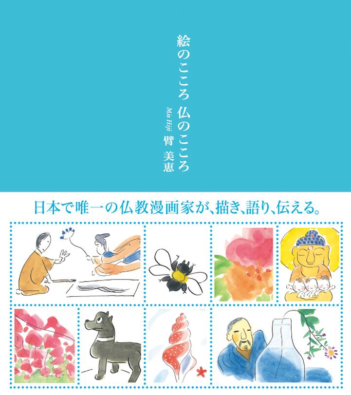 【中古】絵のこころ仏のこころ/本願寺出版社/臂美恵（単行本）