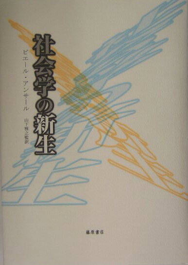 【中古】社会学の新生/藤原書店/ピエ-ル・アンサ-ル（単行本）