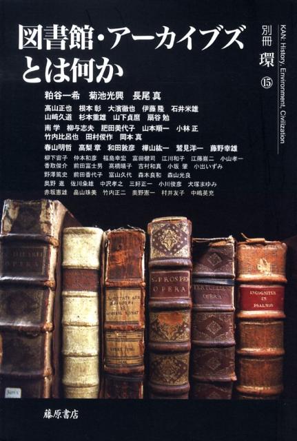 【中古】図書館・ア-カイブズとは何か/藤原書店/粕谷一希（単行本）