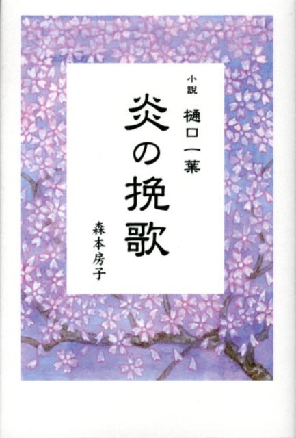 【中古】炎の挽歌 小説樋口一葉/東銀座出版社/森本房子（単行本）