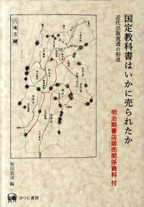 【中古】国定教科書はいかに売られたか 近代出版流通の形成/ひつじ書房/和田敦彦(単行本)