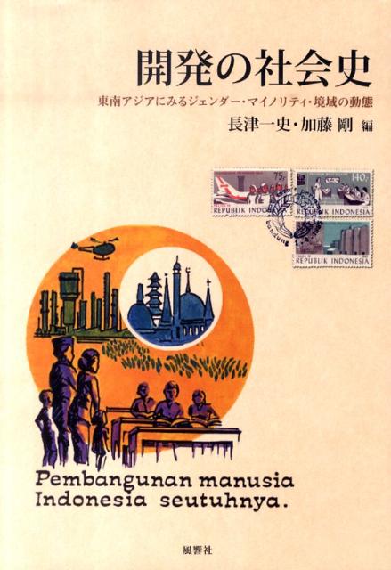 【中古】開発の社会史 東南アジアにみるジェンダ-・マイノリティ・境域の動/風響社/長津一史（単行本）