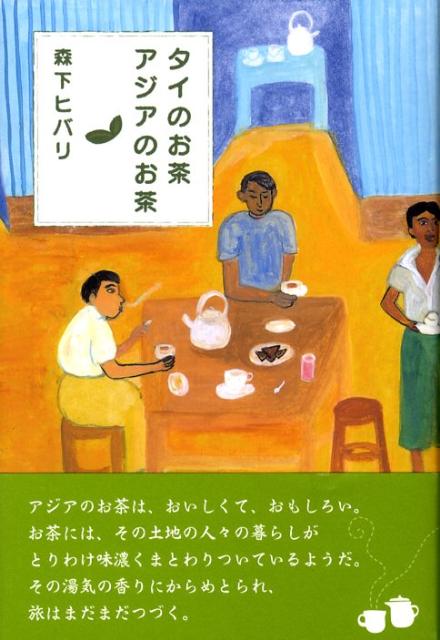 【中古】タイのお茶、アジアのお茶/ビレッジプレス/森下ヒバリ（単行本）