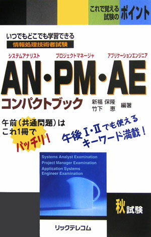 【中古】AN・PM（プロジェクトマネ-ジャ）・AE（アプリケ-ションエンジニア）コンパ 情報処理技術者試験/リックテレコム/新福保隆（新書）