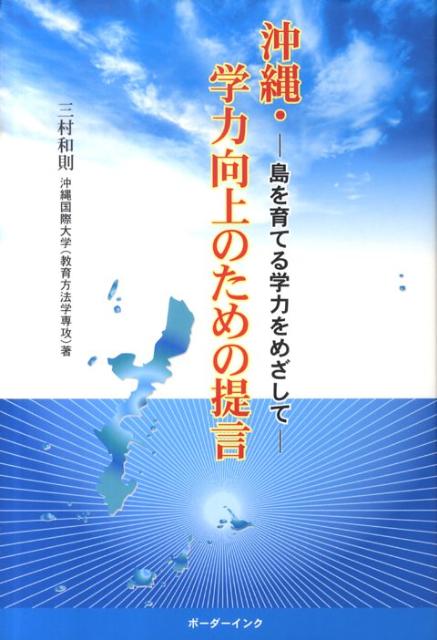【中古】沖縄・学力向上のための提言 島を育てる学力をめざして/ボ-ダ-インク/三村和則（単行本）