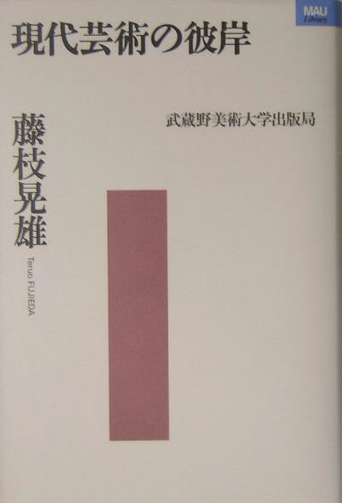 【中古】現代芸術の彼岸/武蔵野美術大学出版局/藤枝晃雄（単行本）