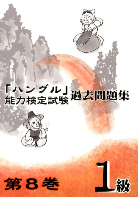 【中古】「ハングル」能力検定試験過去問題集1級 第8巻/ハングル能力検定協会/ハングル能力検定協会(単行本)