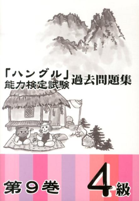 【中古】「ハングル」能力検定試験過去問題集 第9巻 4級/ハングル能力検定協会/ハングル能力検定協会(単行本)