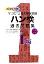 【中古】ハン検過去問題集 「ハングル」能力検定試験 2015年版 1級/ハングル能力検定協会/ハングル能力検定協会(単行本)